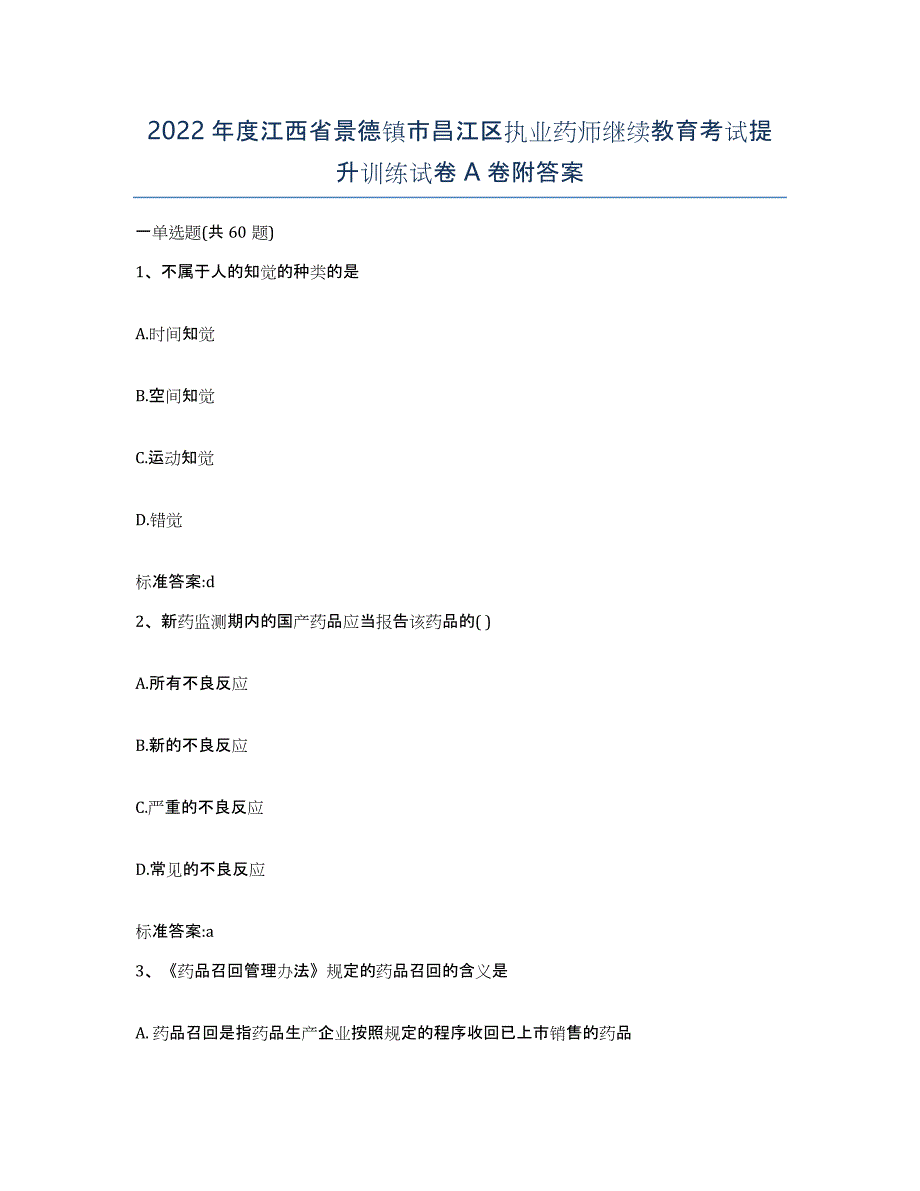 2022年度江西省景德镇市昌江区执业药师继续教育考试提升训练试卷A卷附答案_第1页