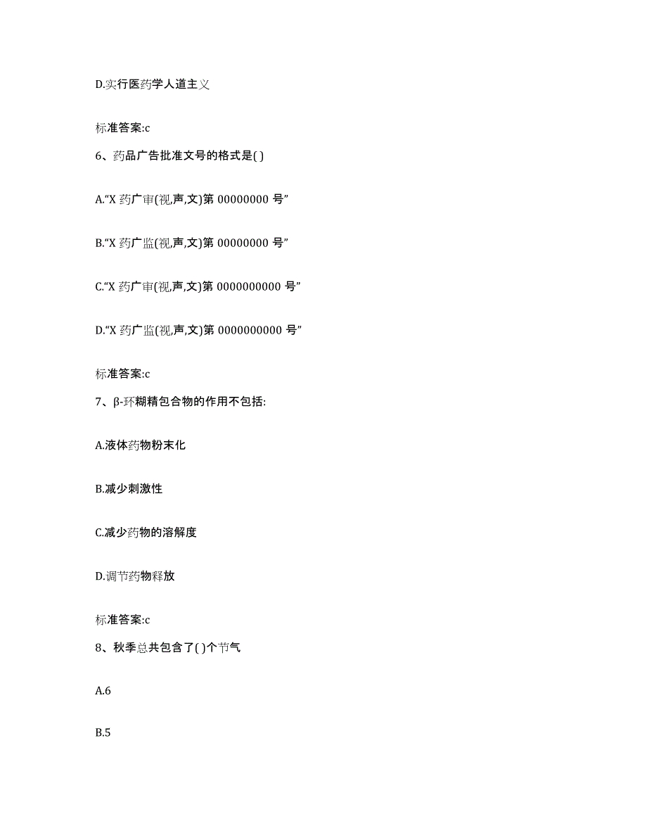 2022年度江西省景德镇市昌江区执业药师继续教育考试提升训练试卷A卷附答案_第3页