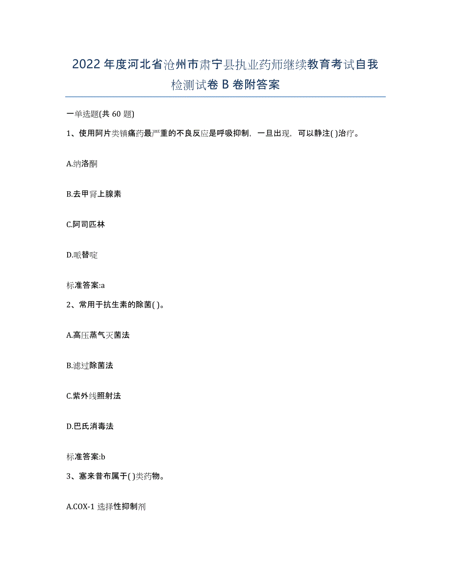 2022年度河北省沧州市肃宁县执业药师继续教育考试自我检测试卷B卷附答案_第1页