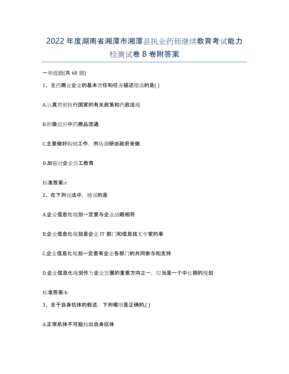 2022年度湖南省湘潭市湘潭县执业药师继续教育考试能力检测试卷B卷附答案_第1页