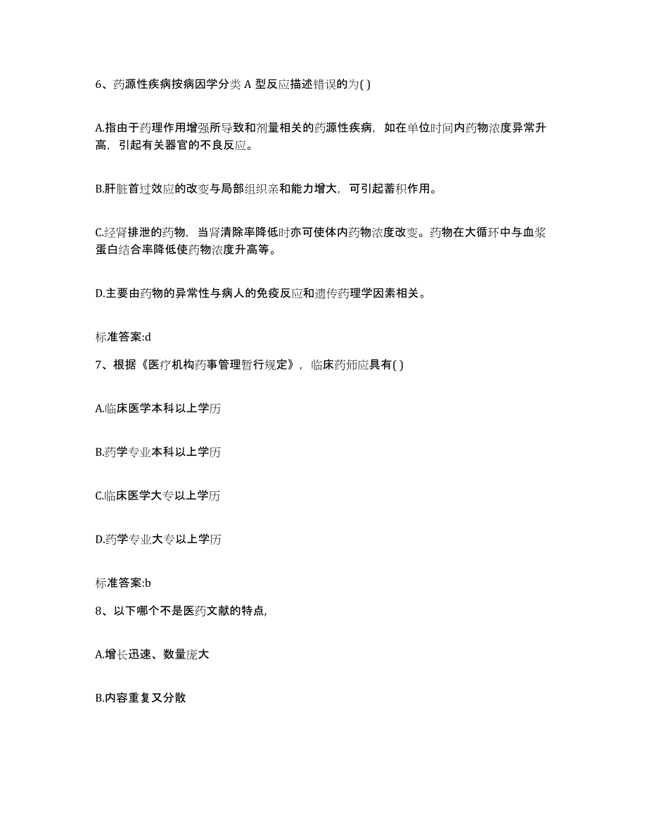 2022-2023年度贵州省黔西南布依族苗族自治州贞丰县执业药师继续教育考试能力检测试卷A卷附答案_第3页