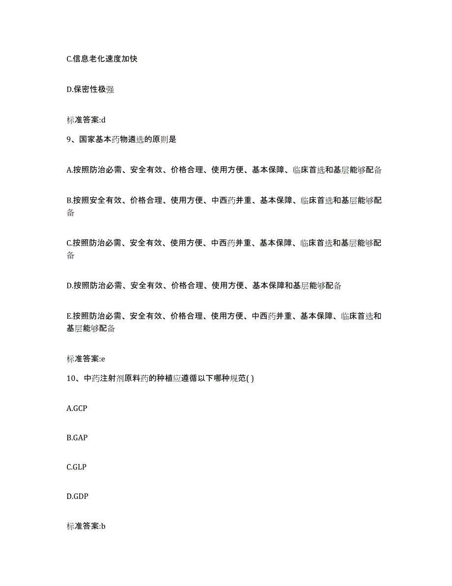 2022-2023年度贵州省黔西南布依族苗族自治州贞丰县执业药师继续教育考试能力检测试卷A卷附答案_第4页