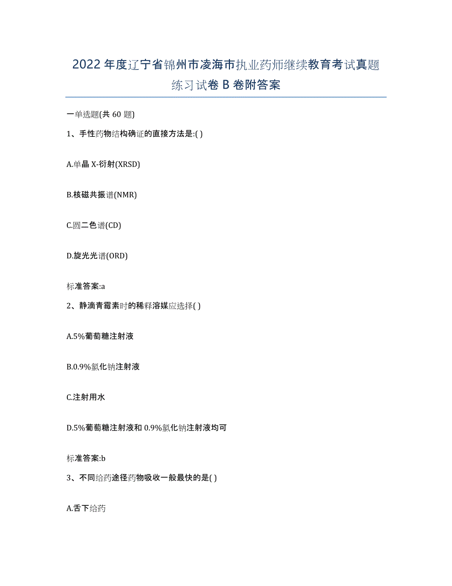 2022年度辽宁省锦州市凌海市执业药师继续教育考试真题练习试卷B卷附答案_第1页