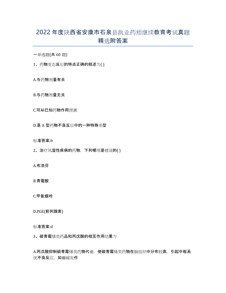 2022年度陕西省安康市石泉县执业药师继续教育考试真题附答案_第1页