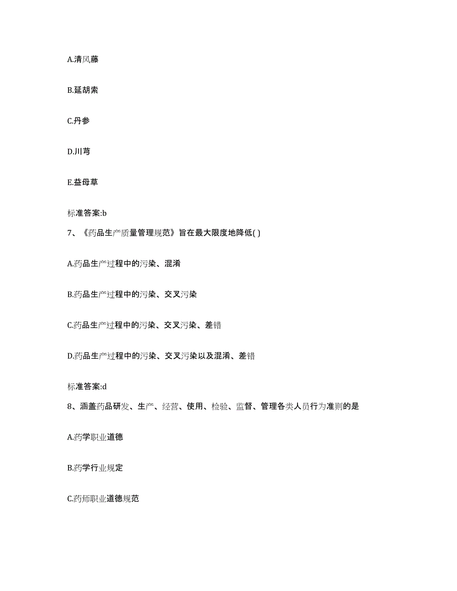 2022年度陕西省安康市石泉县执业药师继续教育考试真题附答案_第3页