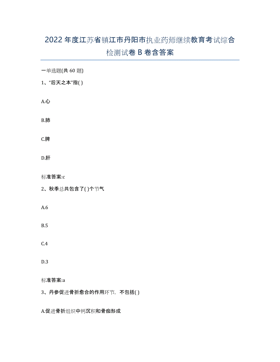 2022年度江苏省镇江市丹阳市执业药师继续教育考试综合检测试卷B卷含答案_第1页