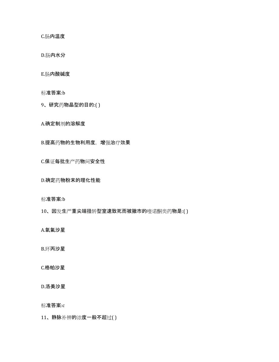 2022年度辽宁省大连市沙河口区执业药师继续教育考试提升训练试卷A卷附答案_第4页