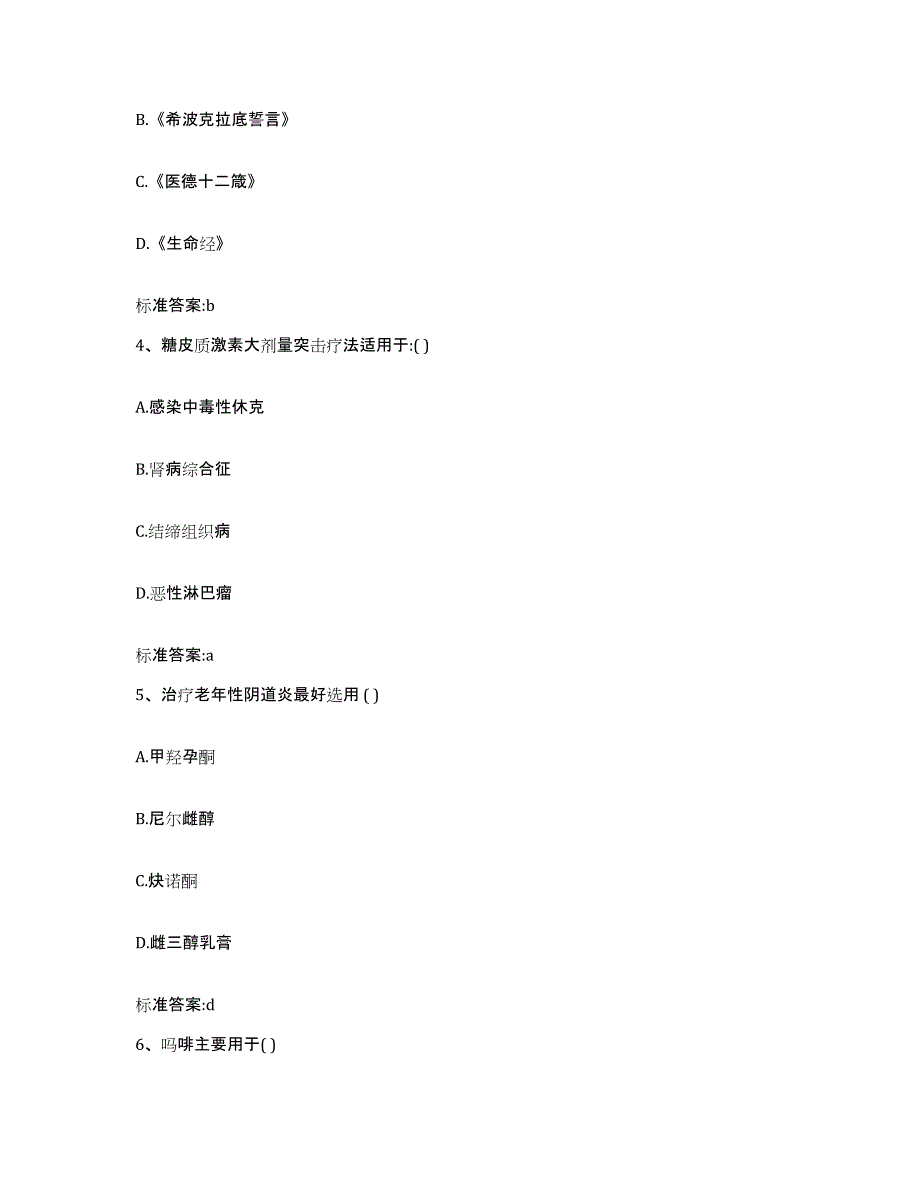 2022年度福建省莆田市城厢区执业药师继续教育考试题库附答案（基础题）_第2页