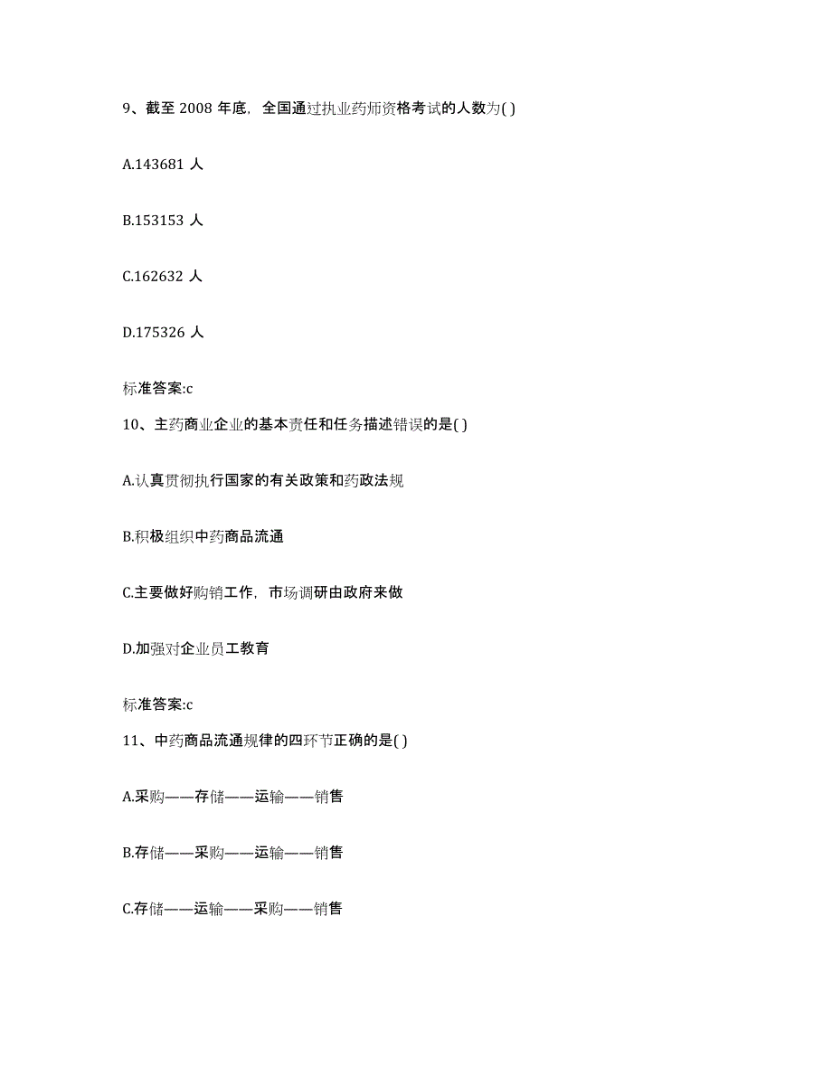 2022年度福建省莆田市城厢区执业药师继续教育考试题库附答案（基础题）_第4页