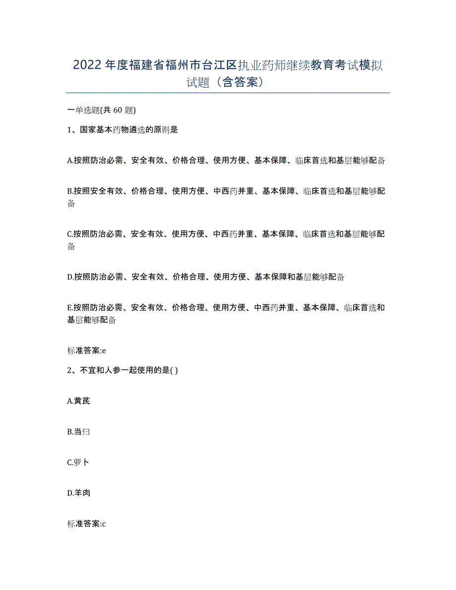 2022年度福建省福州市台江区执业药师继续教育考试模拟试题（含答案）_第1页