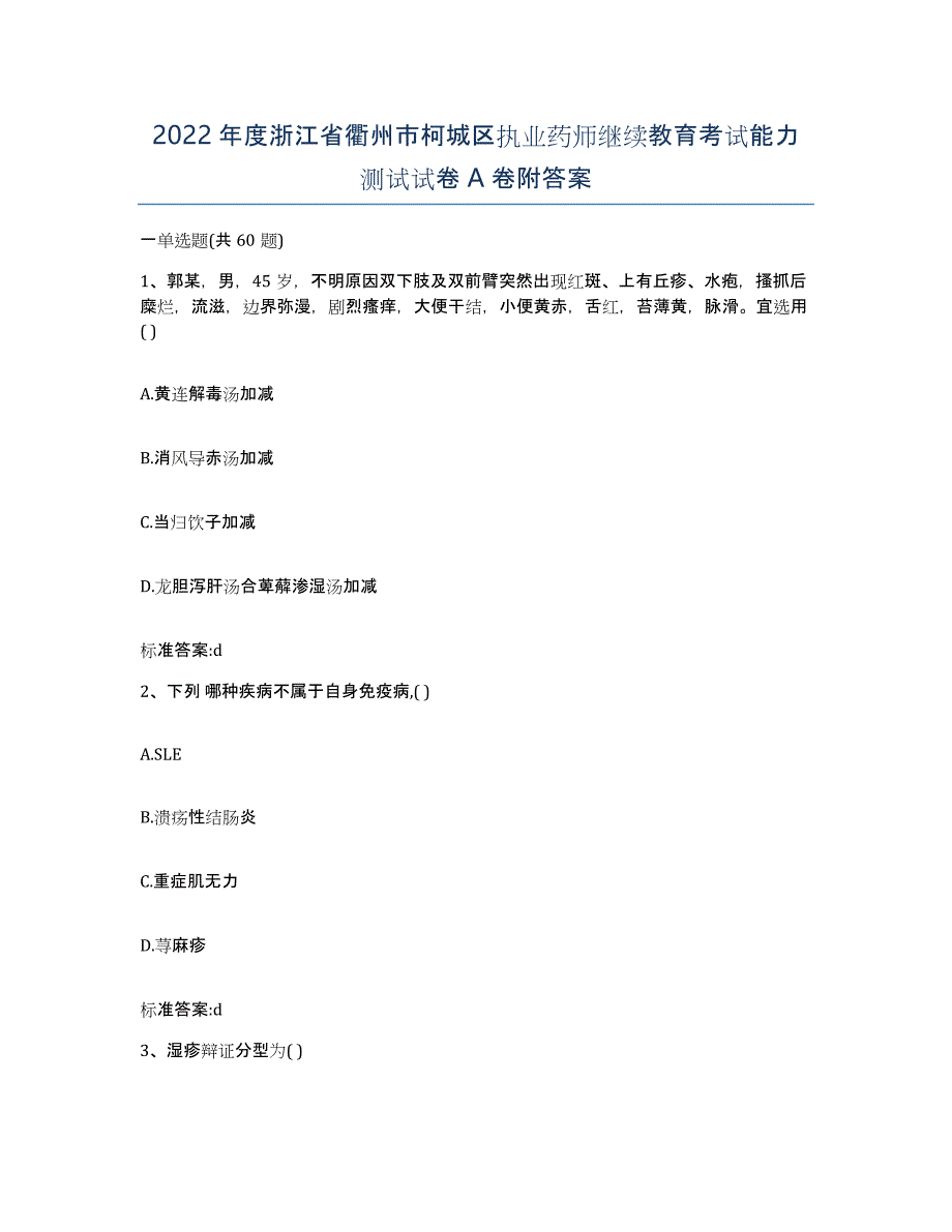 2022年度浙江省衢州市柯城区执业药师继续教育考试能力测试试卷A卷附答案_第1页