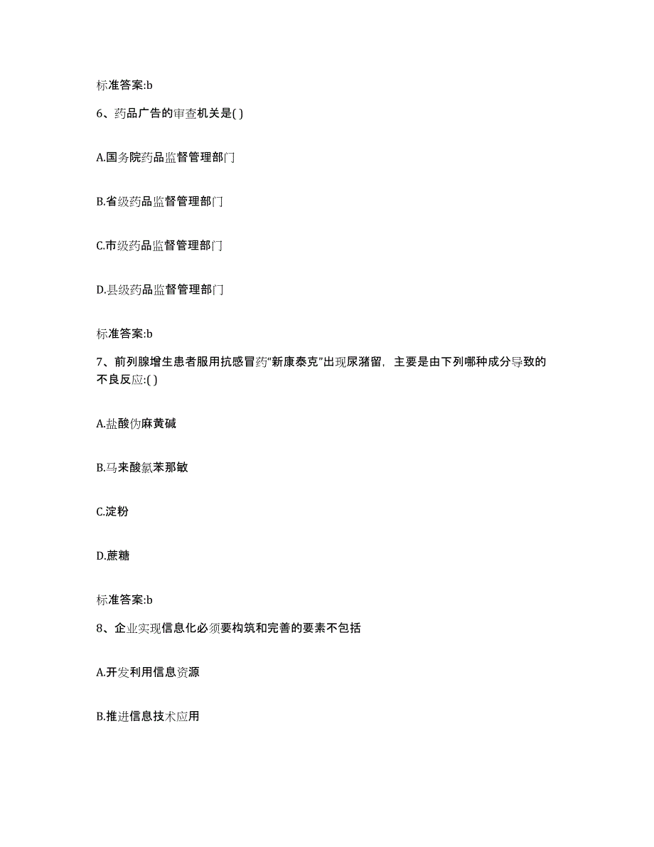 2022年度浙江省衢州市柯城区执业药师继续教育考试能力测试试卷A卷附答案_第3页