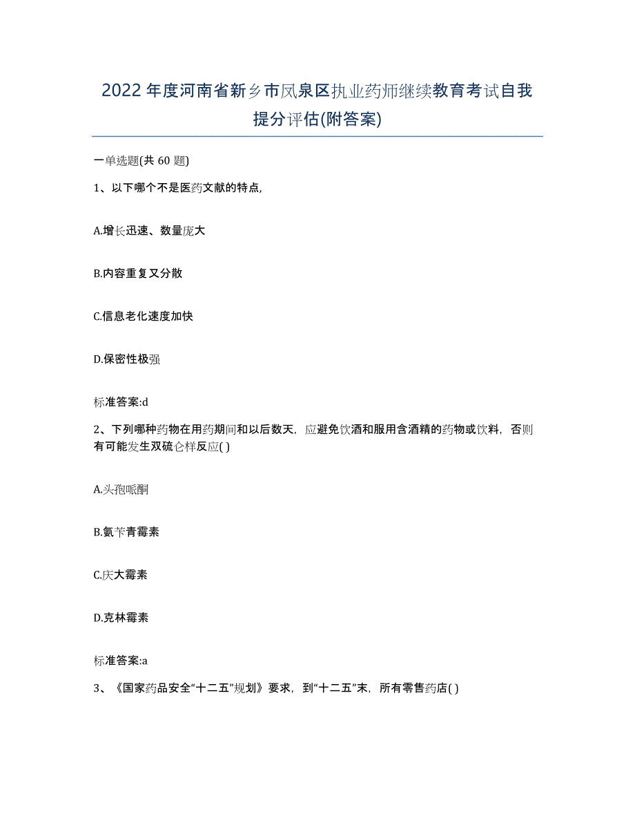 2022年度河南省新乡市凤泉区执业药师继续教育考试自我提分评估(附答案)_第1页