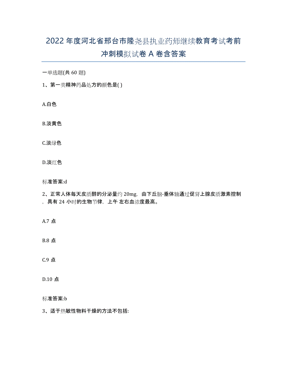 2022年度河北省邢台市隆尧县执业药师继续教育考试考前冲刺模拟试卷A卷含答案_第1页