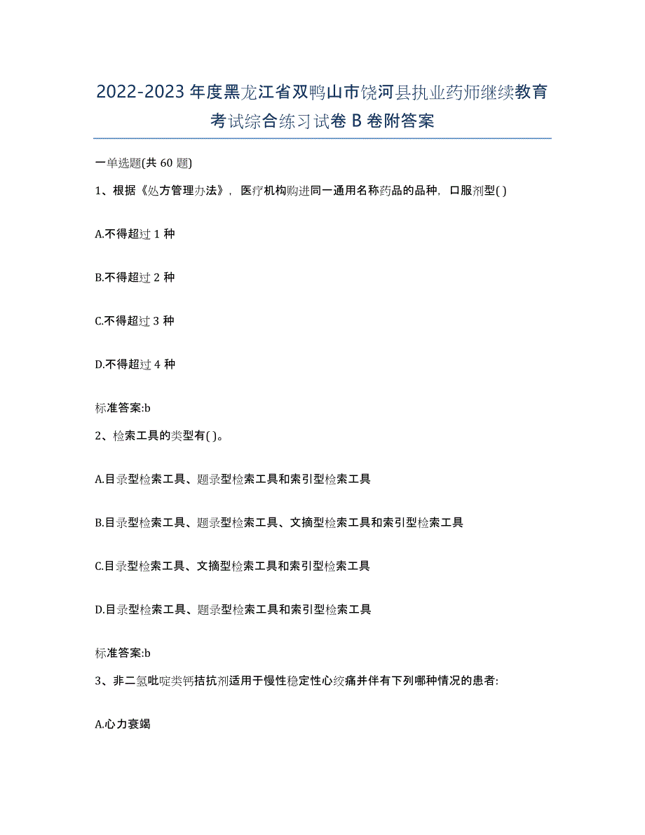 2022-2023年度黑龙江省双鸭山市饶河县执业药师继续教育考试综合练习试卷B卷附答案_第1页