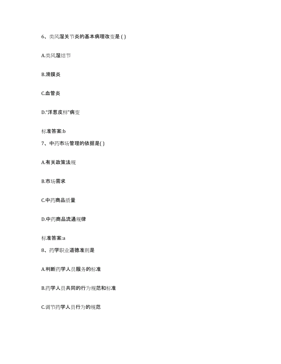 2022-2023年度黑龙江省双鸭山市饶河县执业药师继续教育考试综合练习试卷B卷附答案_第3页