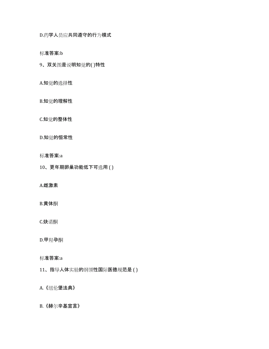 2022-2023年度黑龙江省双鸭山市饶河县执业药师继续教育考试综合练习试卷B卷附答案_第4页