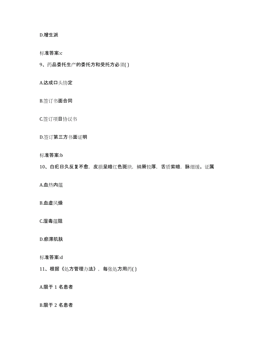 2022年度湖北省孝感市孝南区执业药师继续教育考试自测提分题库加答案_第4页