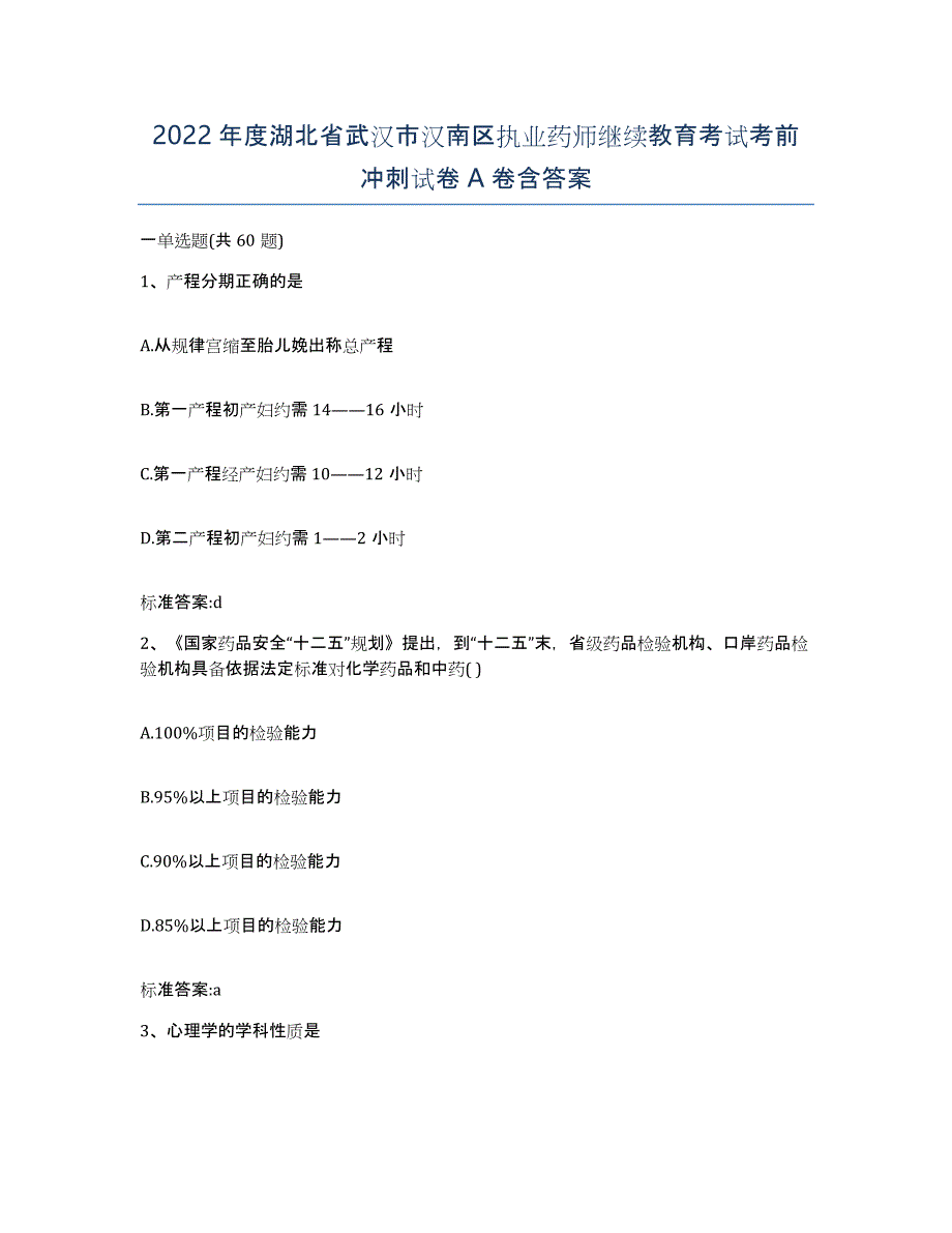 2022年度湖北省武汉市汉南区执业药师继续教育考试考前冲刺试卷A卷含答案_第1页