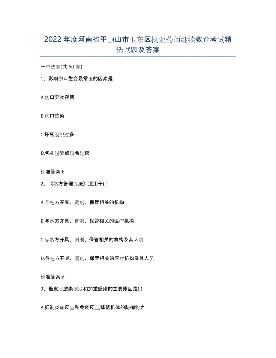 2022年度河南省平顶山市卫东区执业药师继续教育考试试题及答案_第1页