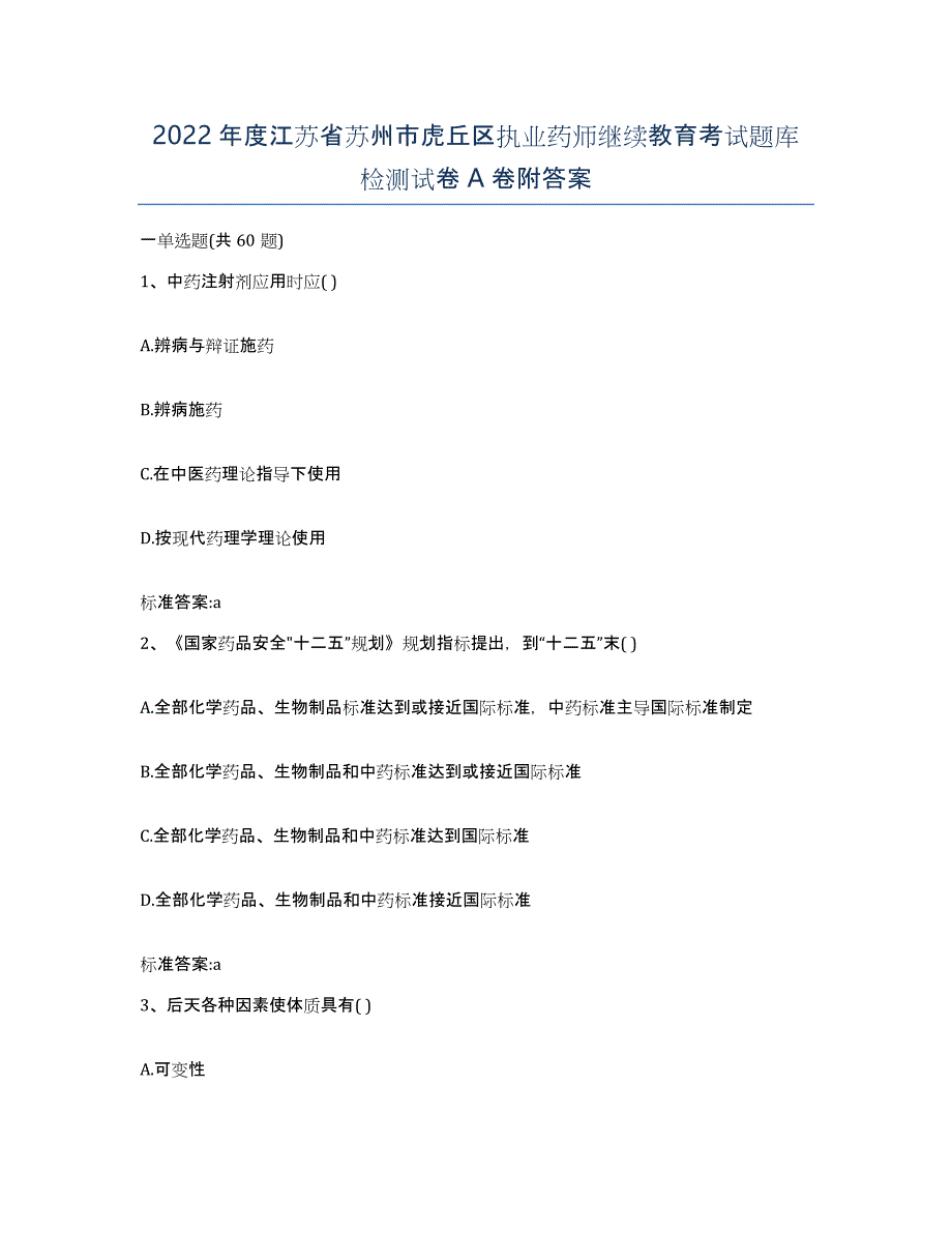 2022年度江苏省苏州市虎丘区执业药师继续教育考试题库检测试卷A卷附答案_第1页