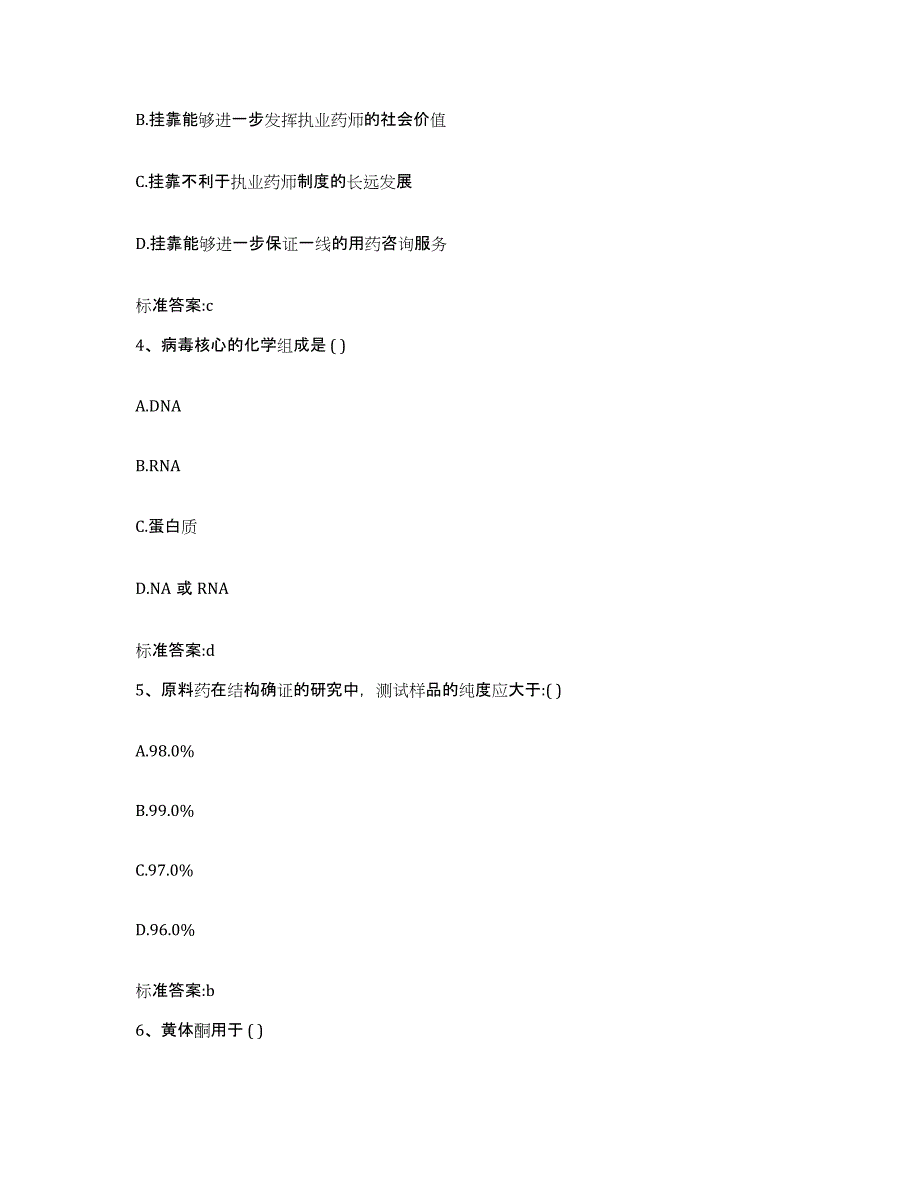 2022-2023年度青海省海西蒙古族藏族自治州天峻县执业药师继续教育考试模考模拟试题(全优)_第2页