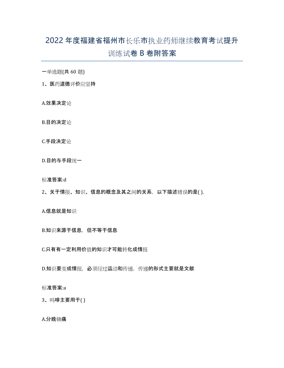 2022年度福建省福州市长乐市执业药师继续教育考试提升训练试卷B卷附答案_第1页