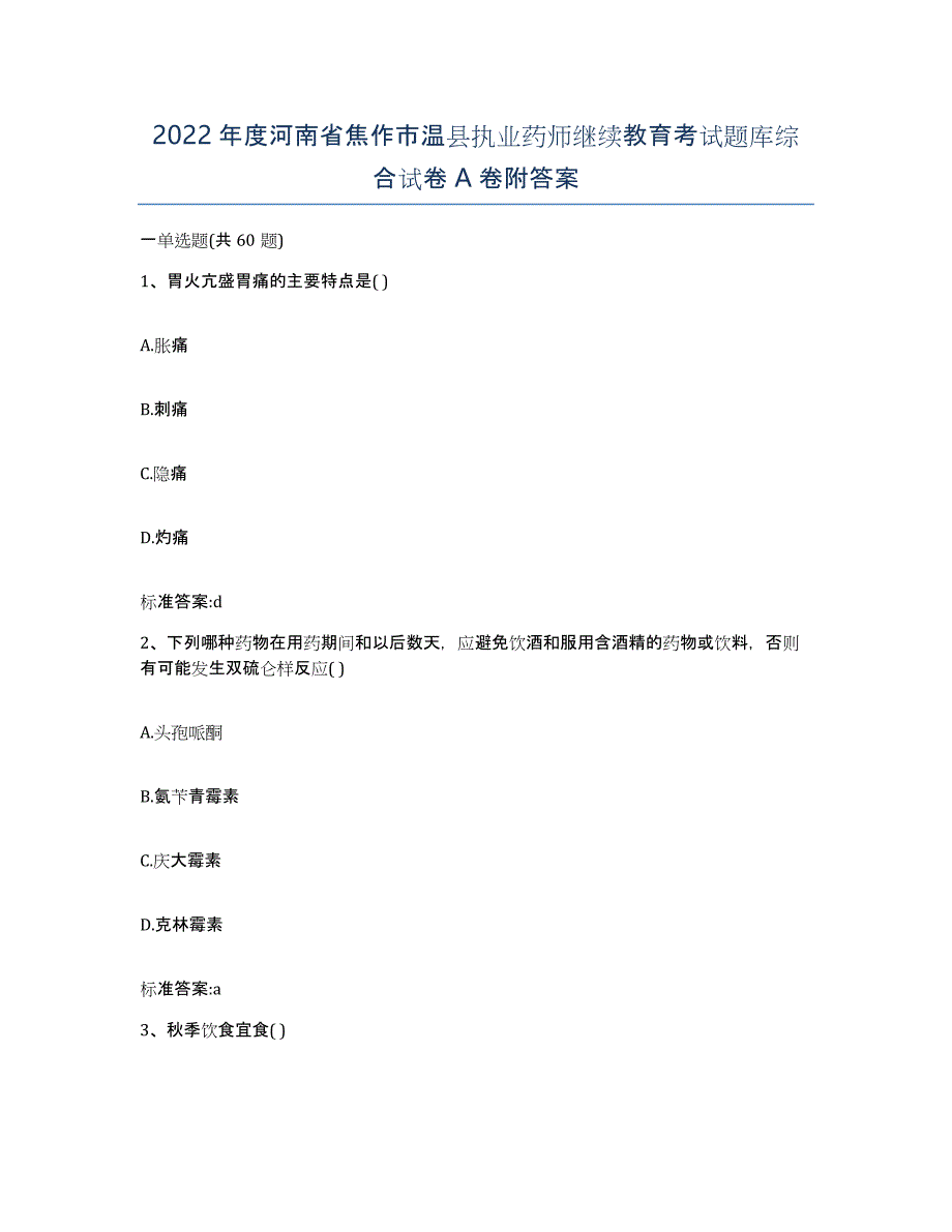 2022年度河南省焦作市温县执业药师继续教育考试题库综合试卷A卷附答案_第1页