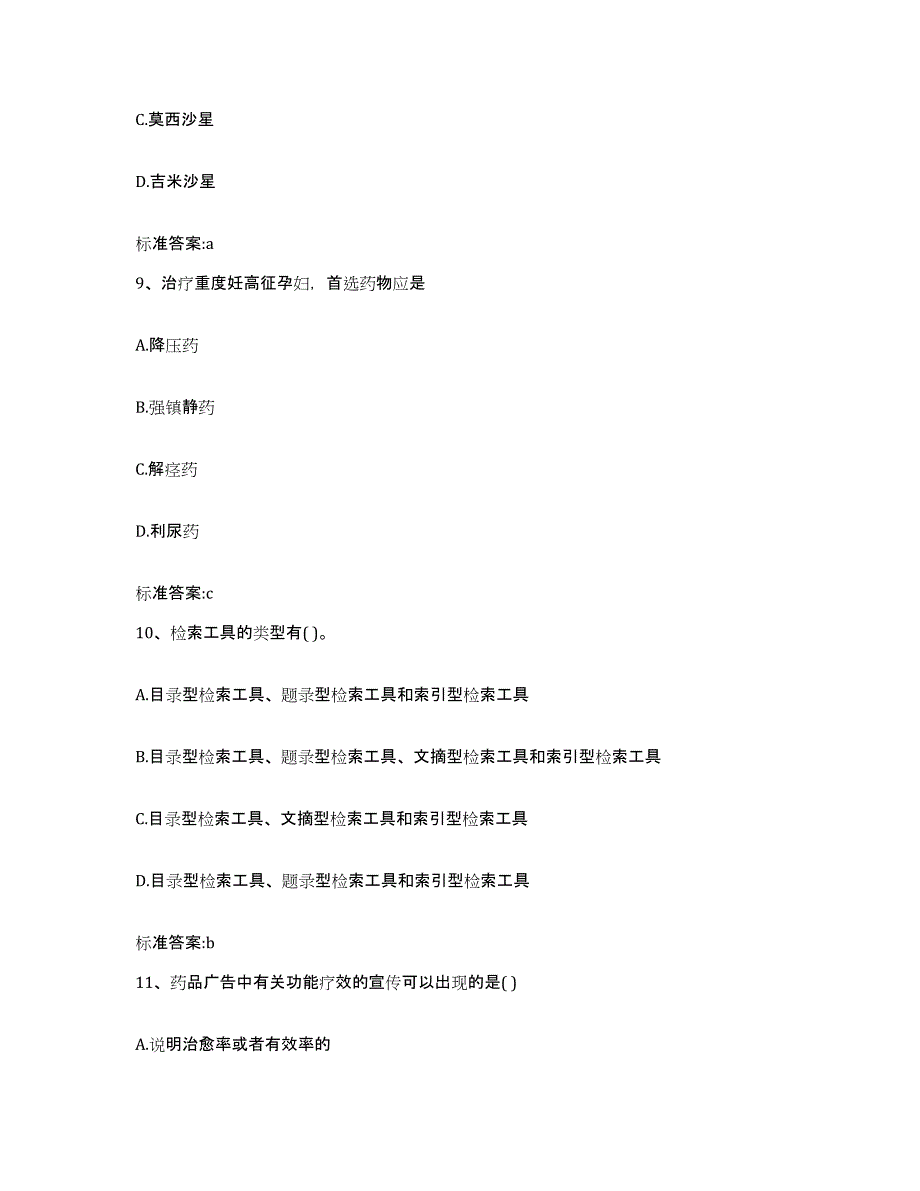 2022年度河北省石家庄市栾城县执业药师继续教育考试通关题库(附答案)_第4页