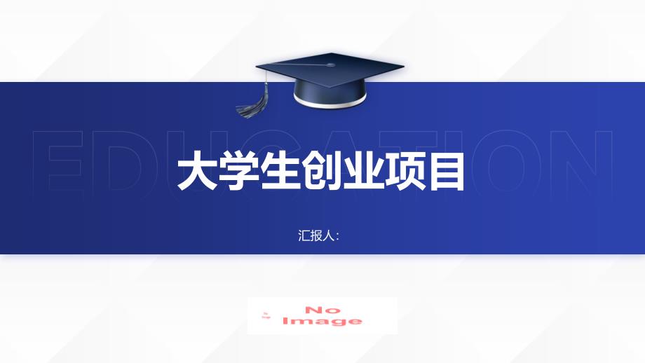 大学生创业项目名称有哪些(参考模板)_第1页