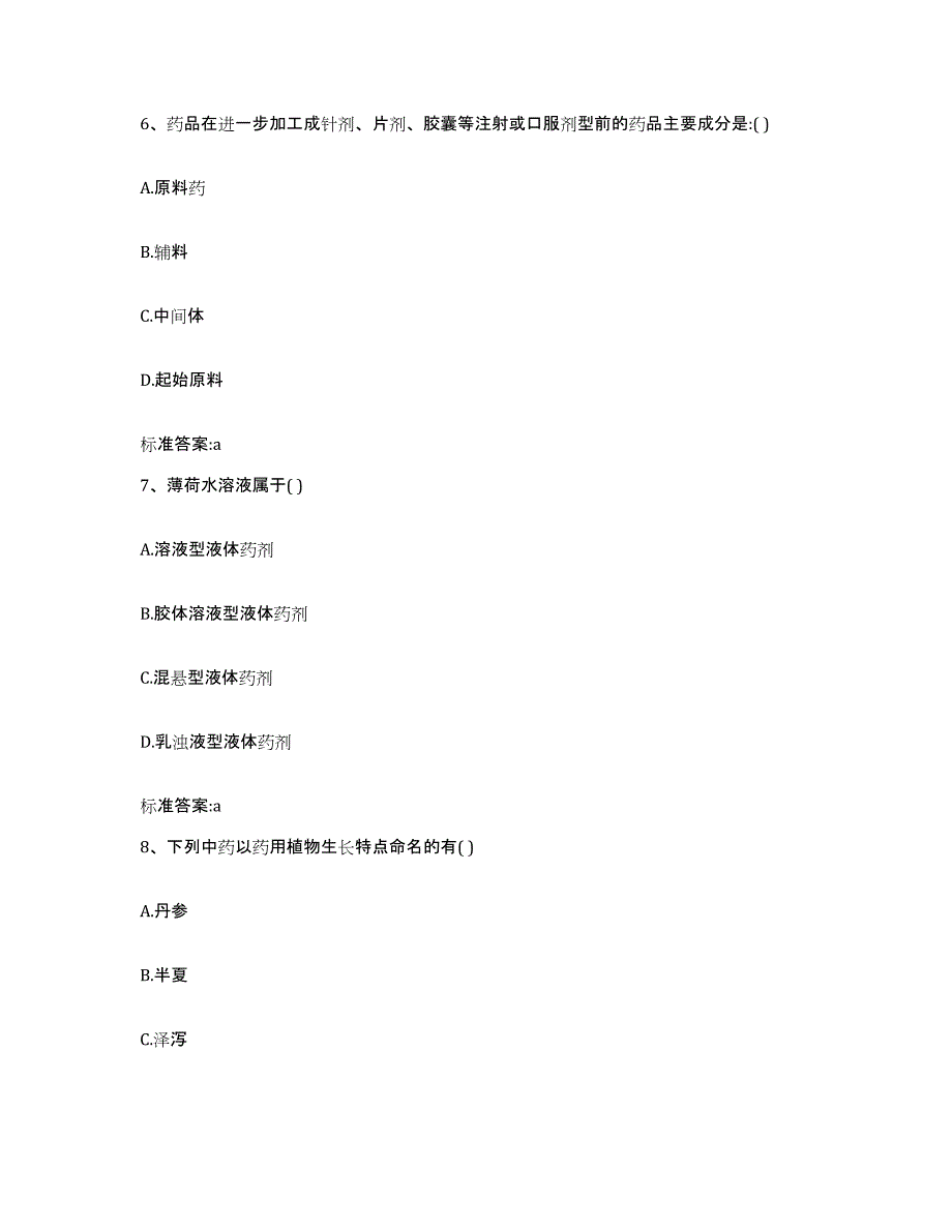 2022年度江苏省泰州市兴化市执业药师继续教育考试考前冲刺试卷A卷含答案_第3页