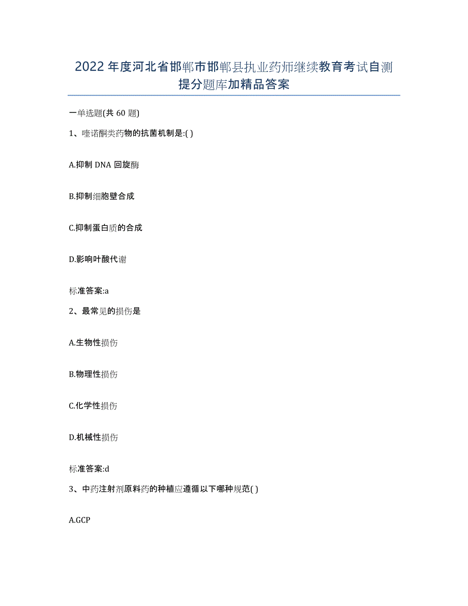2022年度河北省邯郸市邯郸县执业药师继续教育考试自测提分题库加答案_第1页