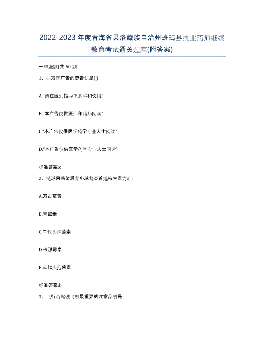 2022-2023年度青海省果洛藏族自治州班玛县执业药师继续教育考试通关题库(附答案)_第1页