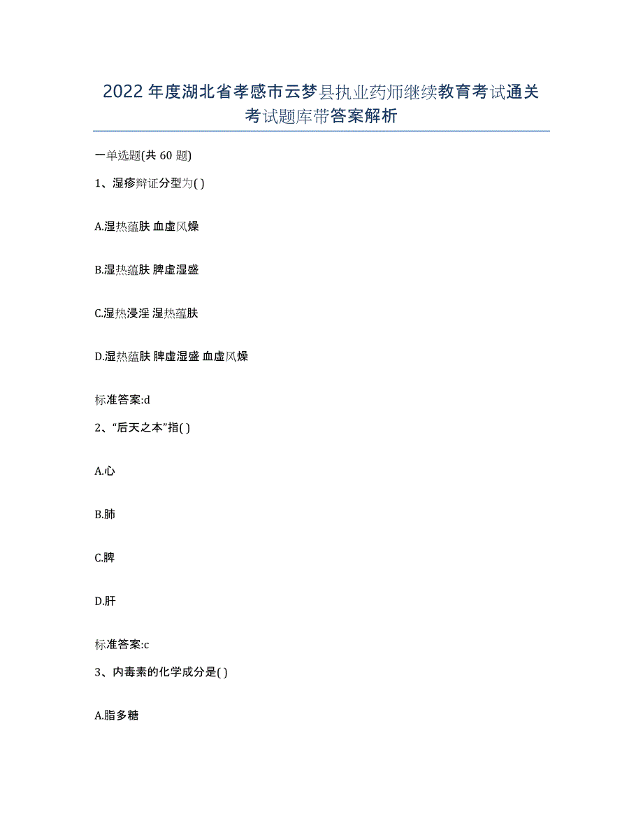 2022年度湖北省孝感市云梦县执业药师继续教育考试通关考试题库带答案解析_第1页