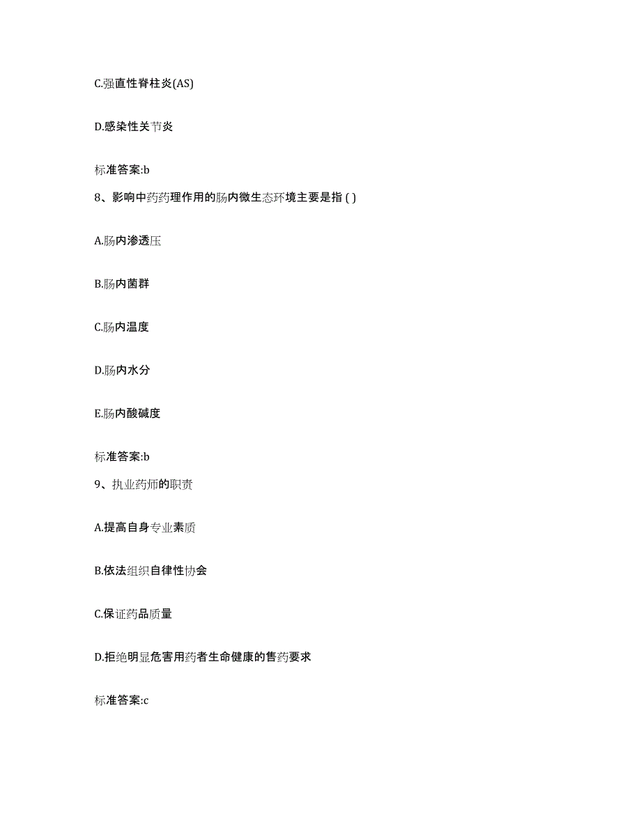 2022年度湖北省孝感市云梦县执业药师继续教育考试通关考试题库带答案解析_第4页