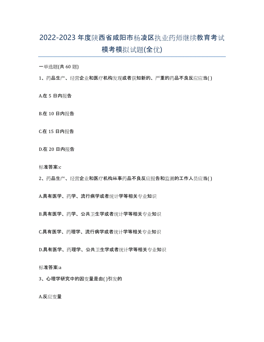 2022-2023年度陕西省咸阳市杨凌区执业药师继续教育考试模考模拟试题(全优)_第1页