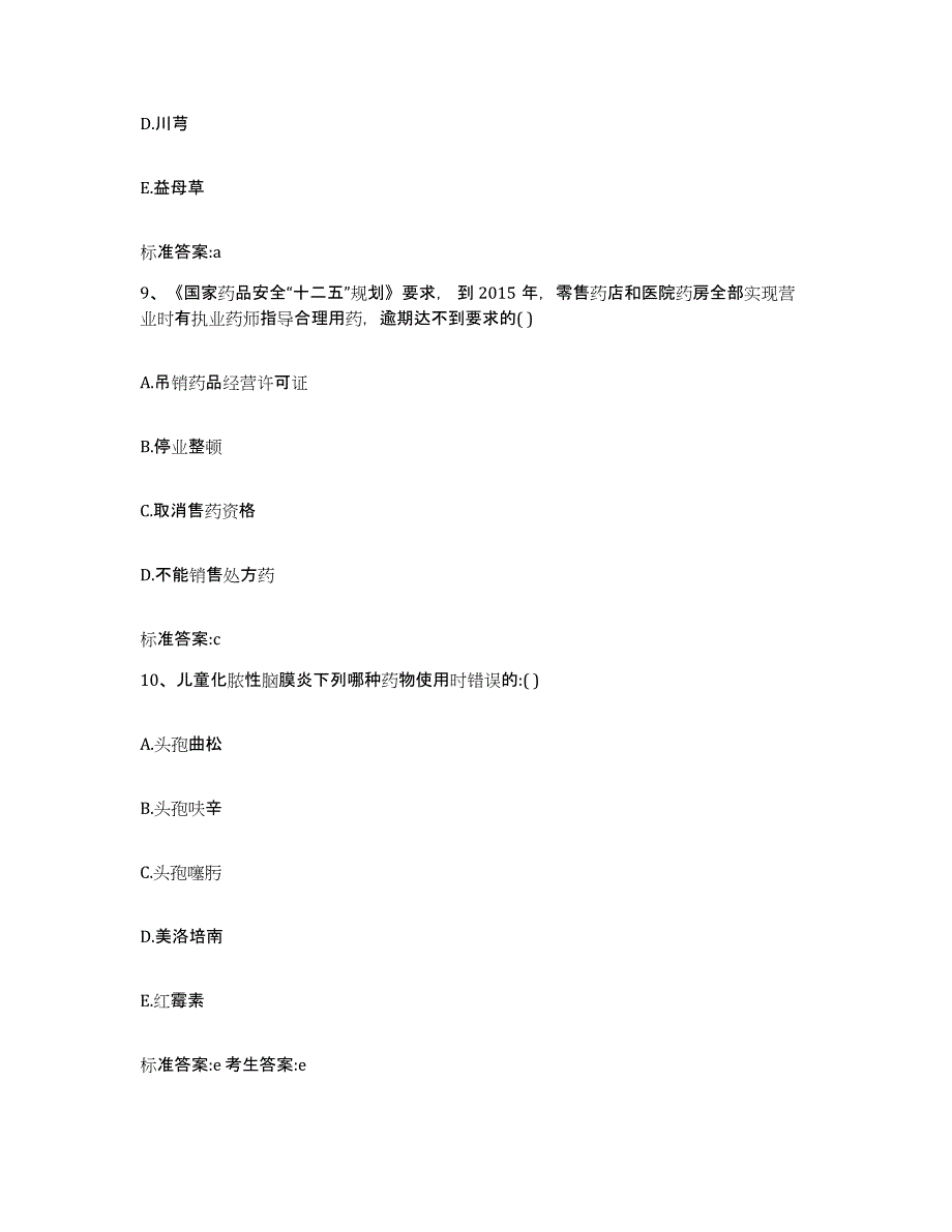 2022-2023年度陕西省咸阳市杨凌区执业药师继续教育考试模考模拟试题(全优)_第4页