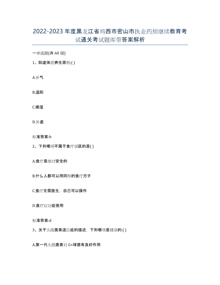 2022-2023年度黑龙江省鸡西市密山市执业药师继续教育考试通关考试题库带答案解析_第1页