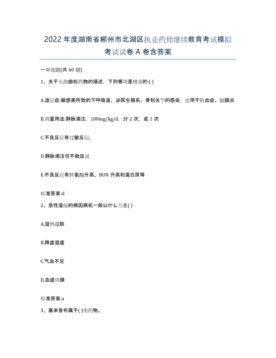 2022年度湖南省郴州市北湖区执业药师继续教育考试模拟考试试卷A卷含答案_第1页