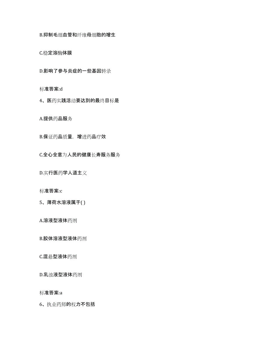 2022年度贵州省黔东南苗族侗族自治州执业药师继续教育考试押题练习试题A卷含答案_第2页