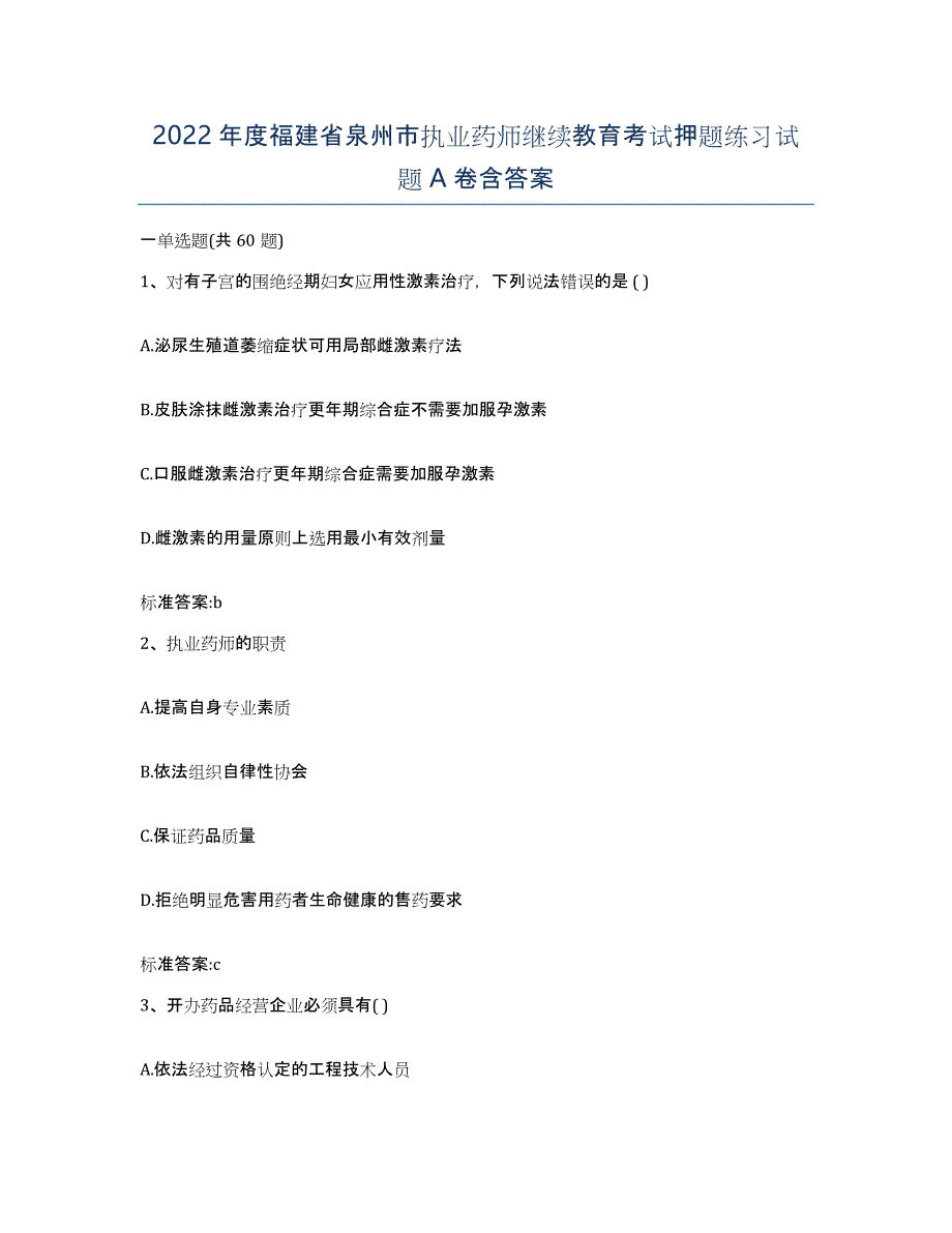 2022年度福建省泉州市执业药师继续教育考试押题练习试题A卷含答案_第1页