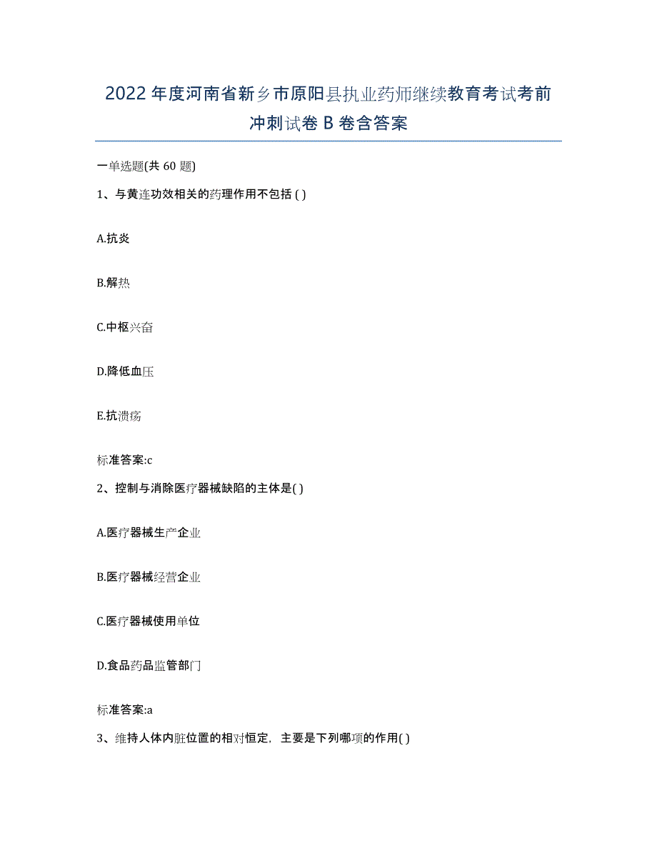 2022年度河南省新乡市原阳县执业药师继续教育考试考前冲刺试卷B卷含答案_第1页