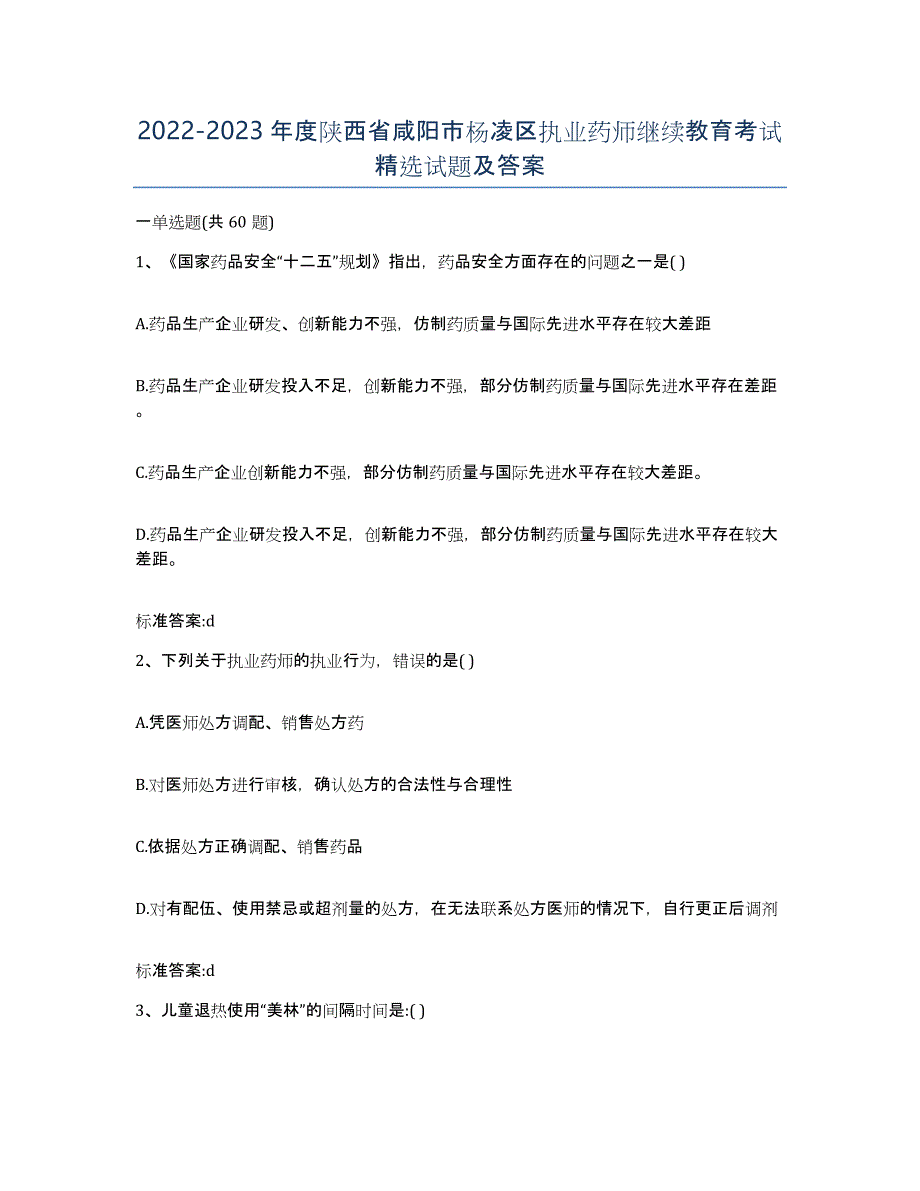 2022-2023年度陕西省咸阳市杨凌区执业药师继续教育考试试题及答案_第1页