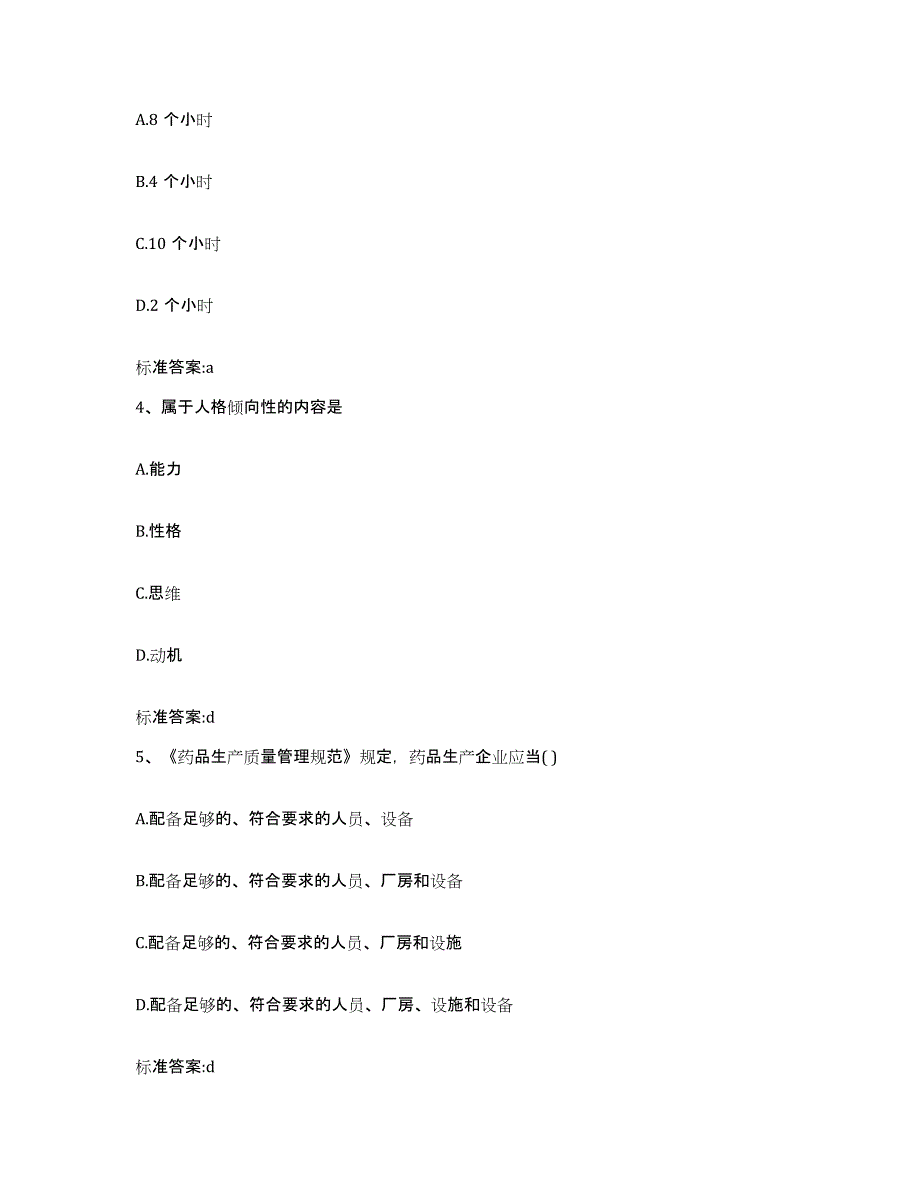 2022-2023年度陕西省咸阳市杨凌区执业药师继续教育考试试题及答案_第2页