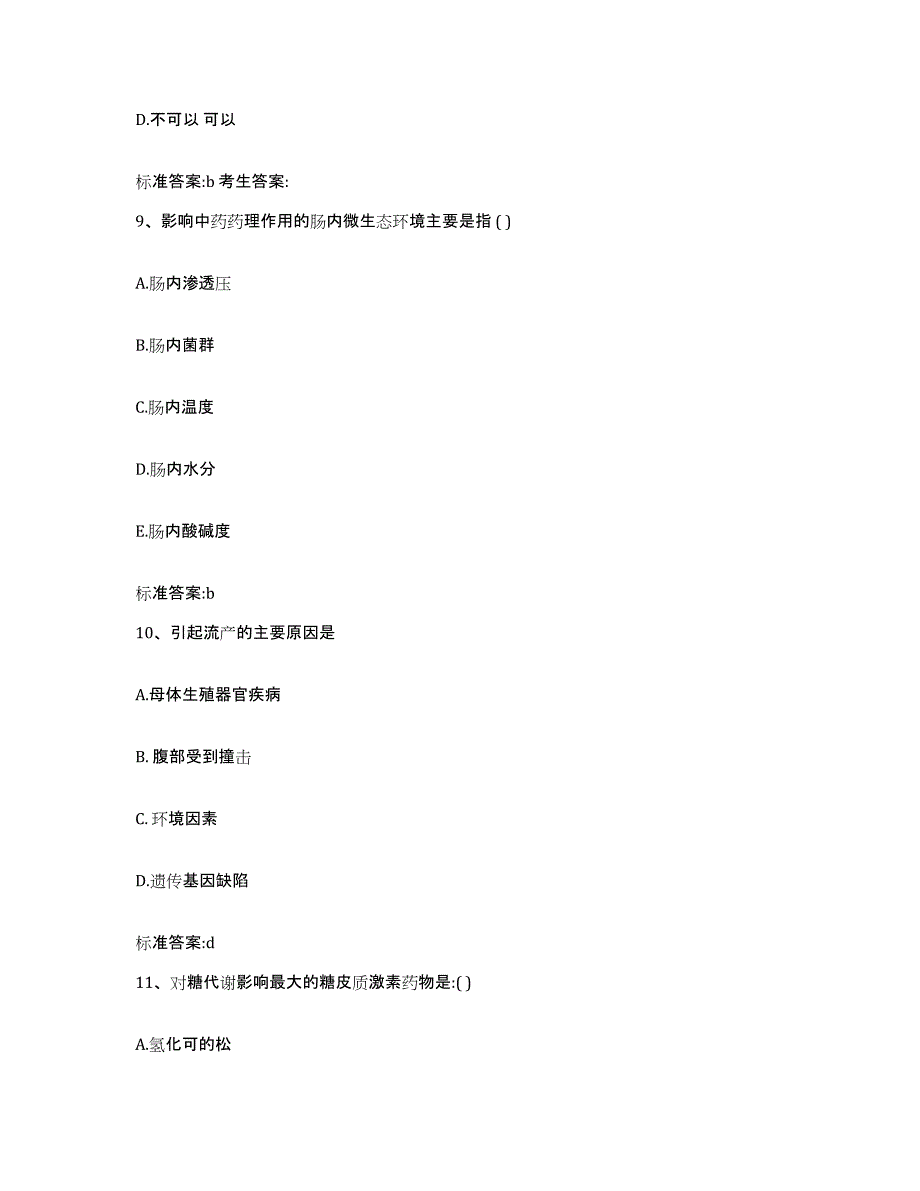 2022-2023年度贵州省贵阳市云岩区执业药师继续教育考试综合练习试卷B卷附答案_第4页