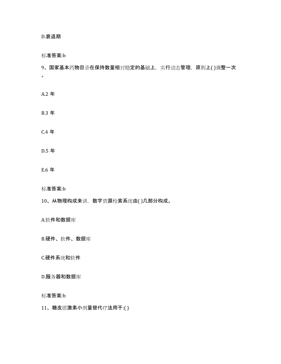 2022年度浙江省衢州市开化县执业药师继续教育考试练习题及答案_第4页