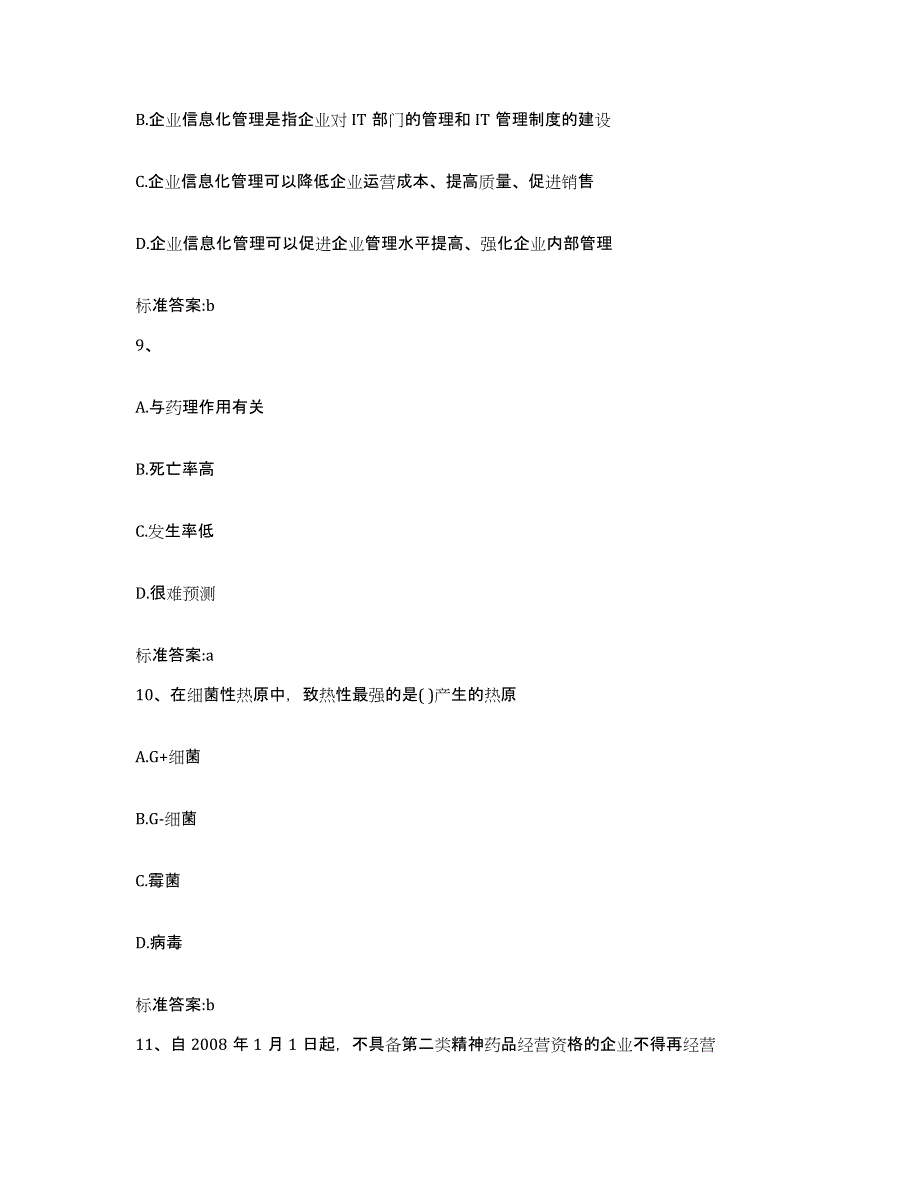 2022年度海南省三亚市执业药师继续教育考试自测模拟预测题库_第4页