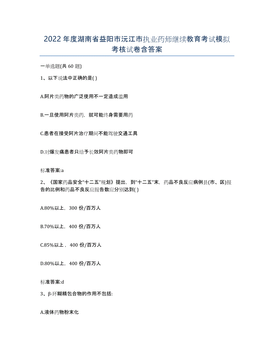 2022年度湖南省益阳市沅江市执业药师继续教育考试模拟考核试卷含答案_第1页