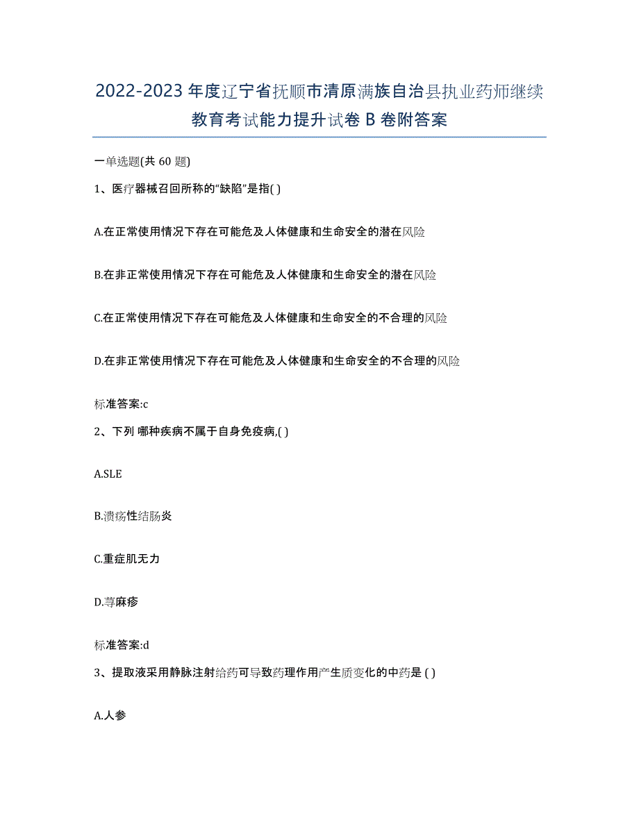 2022-2023年度辽宁省抚顺市清原满族自治县执业药师继续教育考试能力提升试卷B卷附答案_第1页