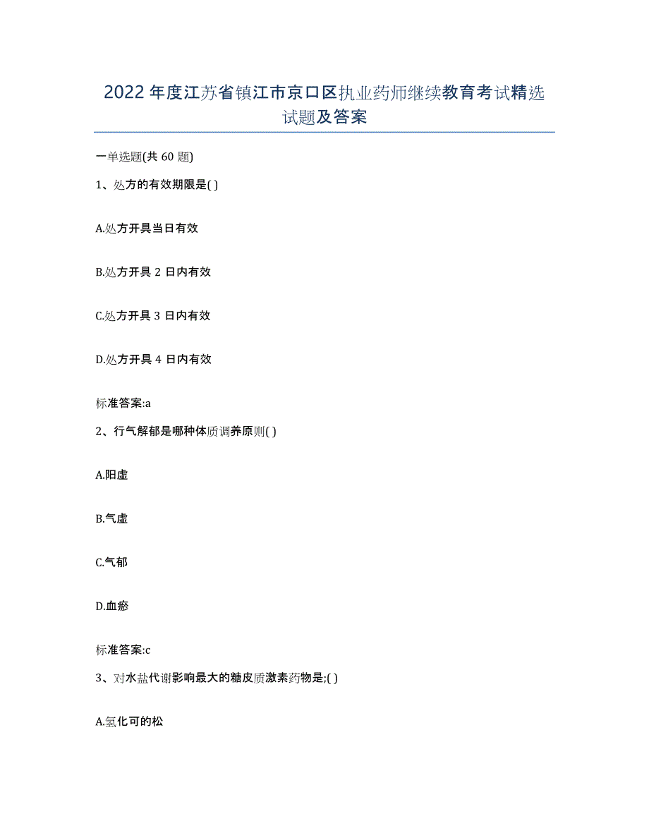 2022年度江苏省镇江市京口区执业药师继续教育考试试题及答案_第1页